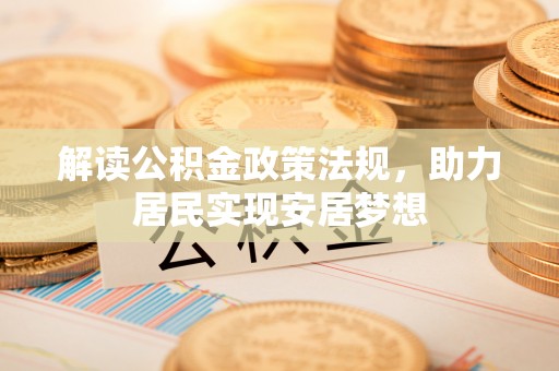 肃州解读公积金政策法规，助力居民实现安居梦想