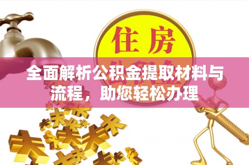 肃州全面解析公积金提取材料与流程，助您轻松办理