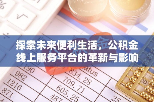 肃州探索未来便利生活，公积金线上服务平台的革新与影响