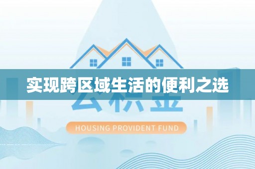 肃州实现跨区域生活的便利之选