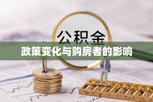 肃州政策变化与购房者的影响