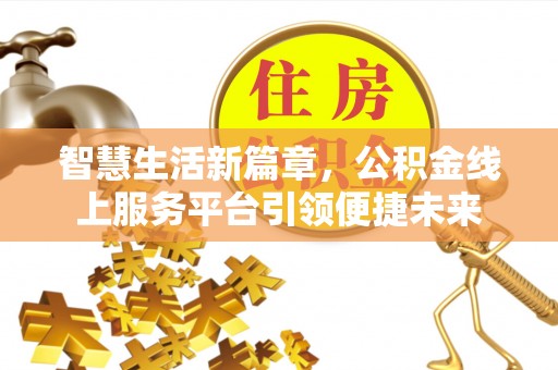 肃州智慧生活新篇章，公积金线上服务平台引领便捷未来
