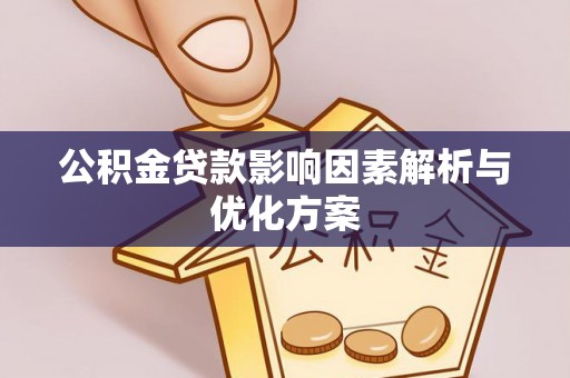 肃州公积金贷款影响因素解析与优化方案
