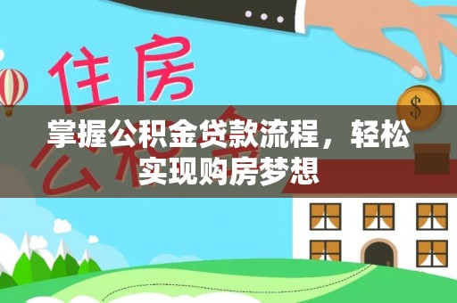 肃州掌握公积金贷款流程，轻松实现购房梦想
