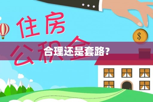 肃州合理还是套路？