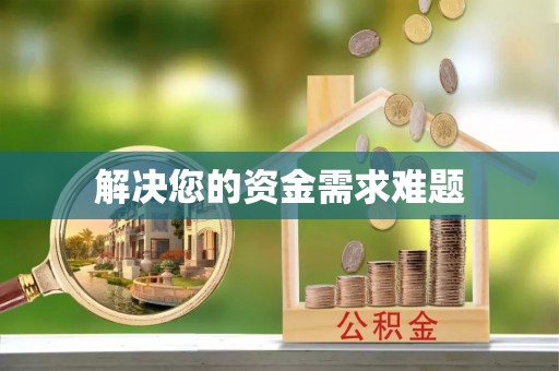 肃州解决您的资金需求难题