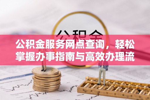 肃州公积金服务网点查询，轻松掌握办事指南与高效办理流程