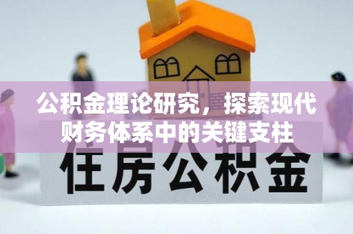 肃州公积金理论研究，探索现代财务体系中的关键支柱