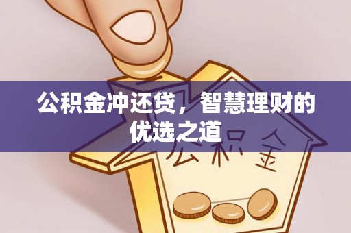 肃州公积金冲还贷，智慧理财的优选之道
