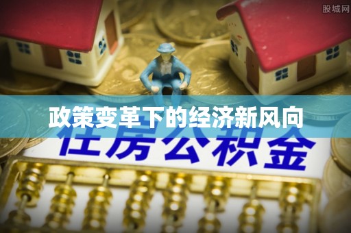 肃州政策变革下的经济新风向
