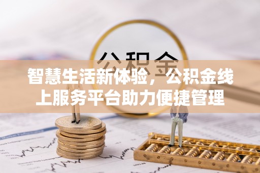 肃州智慧生活新体验，公积金线上服务平台助力便捷管理