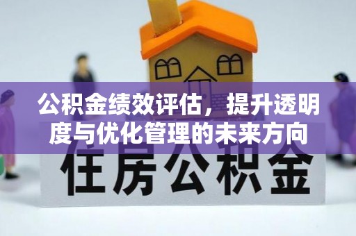 肃州公积金绩效评估，提升透明度与优化管理的未来方向