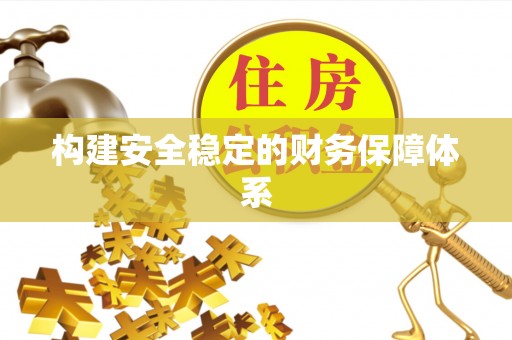 肃州构建安全稳定的财务保障体系