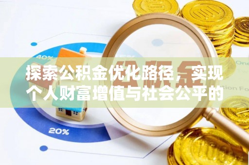 肃州探索公积金优化路径，实现个人财富增值与社会公平的双赢