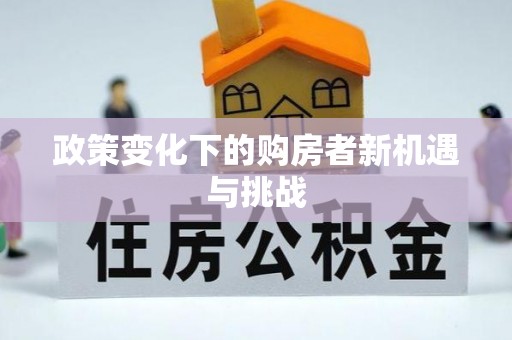 肃州政策变化下的购房者新机遇与挑战