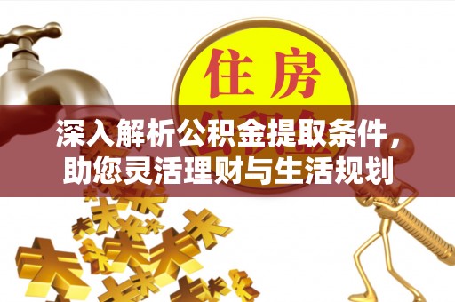 肃州深入解析公积金提取条件，助您灵活理财与生活规划