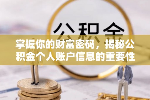 肃州掌握你的财富密码，揭秘公积金个人账户信息的重要性