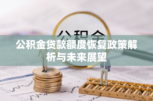 肃州公积金贷款额度恢复政策解析与未来展望