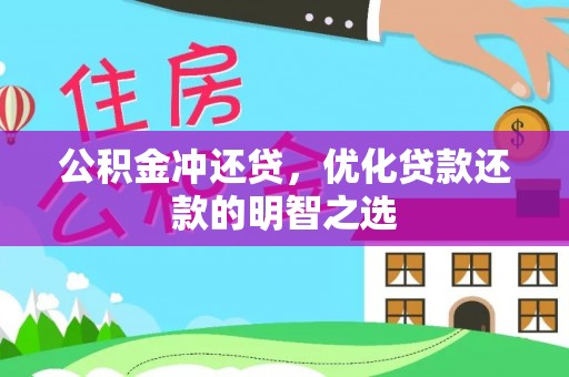 肃州公积金冲还贷，优化贷款还款的明智之选