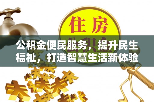 肃州公积金便民服务，提升民生福祉，打造智慧生活新体验