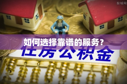 肃州如何选择靠谱的服务？