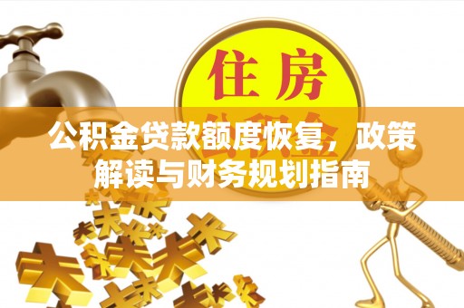 肃州公积金贷款额度恢复，政策解读与财务规划指南
