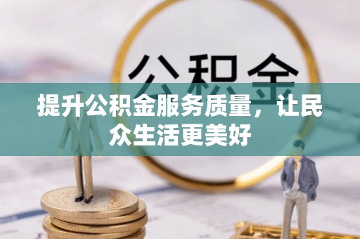 肃州提升公积金服务质量，让民众生活更美好