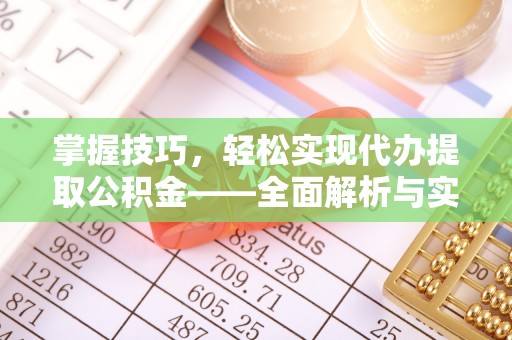 肃州掌握技巧，轻松实现代办提取公积金——全面解析与实践指南