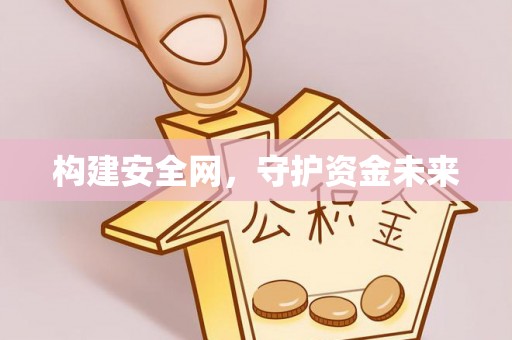 肃州构建安全网，守护资金未来