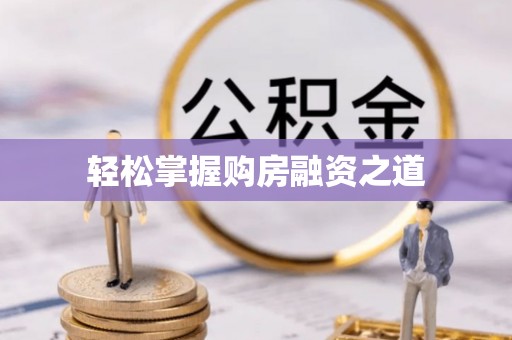 肃州轻松掌握购房融资之道