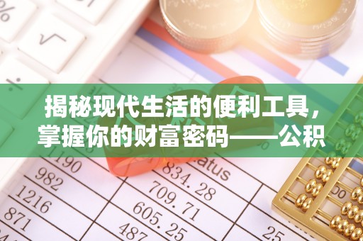 肃州揭秘现代生活的便利工具，掌握你的财富密码——公积金查询方式