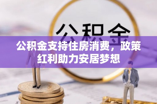 肃州公积金支持住房消费，政策红利助力安居梦想