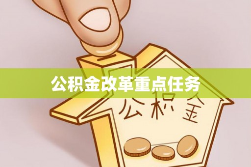 肃州公积金改革重点任务