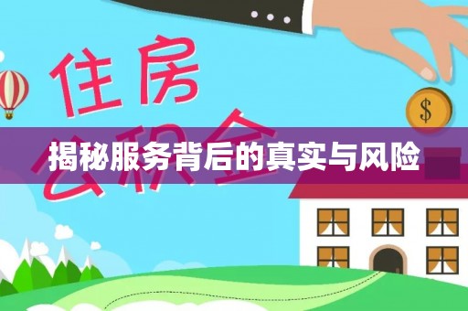 肃州揭秘服务背后的真实与风险
