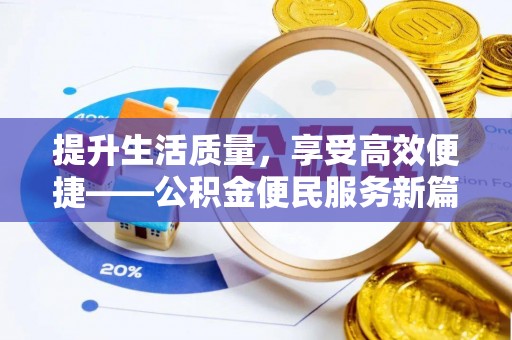 肃州提升生活质量，享受高效便捷——公积金便民服务新篇章