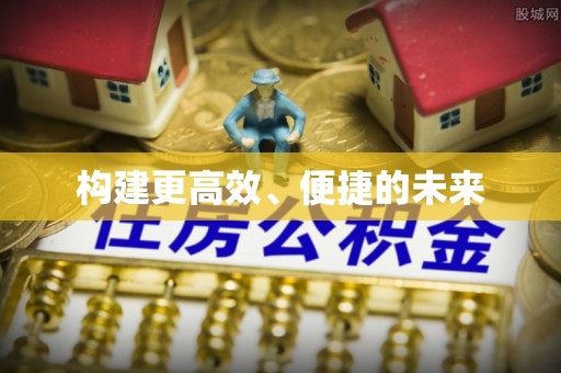 肃州构建更高效、便捷的未来