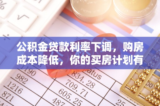 肃州公积金贷款利率下调，购房成本降低，你的买房计划有变吗？