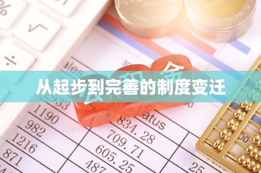 肃州从起步到完善的制度变迁