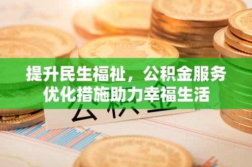 肃州提升民生福祉，公积金服务优化措施助力幸福生活