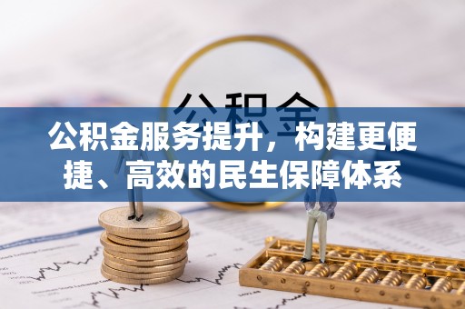 肃州公积金服务提升，构建更便捷、高效的民生保障体系