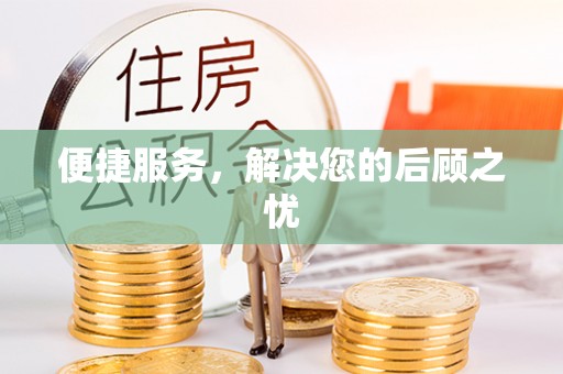 肃州便捷服务，解决您的后顾之忧
