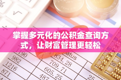肃州掌握多元化的公积金查询方式，让财富管理更轻松