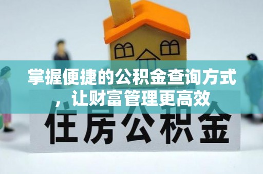 肃州掌握便捷的公积金查询方式，让财富管理更高效