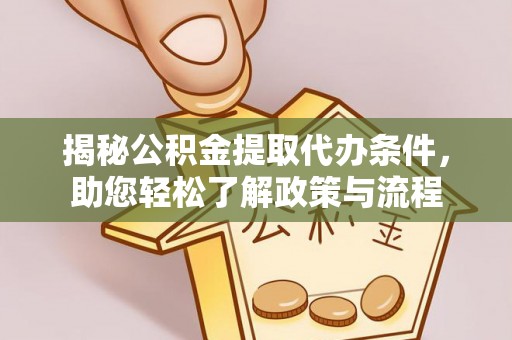 肃州揭秘公积金提取代办条件，助您轻松了解政策与流程
