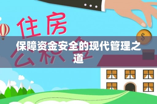 肃州保障资金安全的现代管理之道