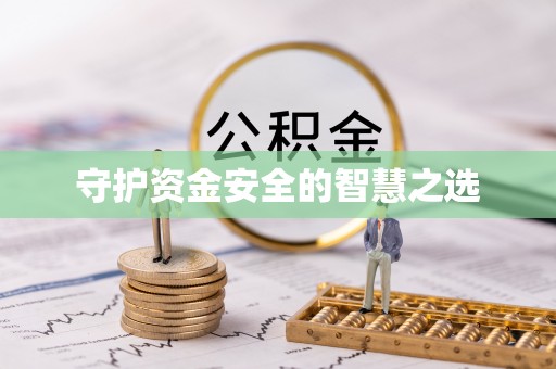 肃州守护资金安全的智慧之选