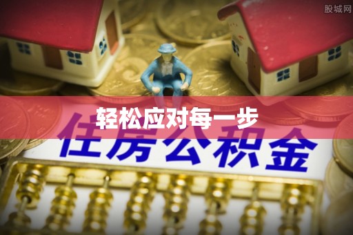 肃州轻松应对每一步