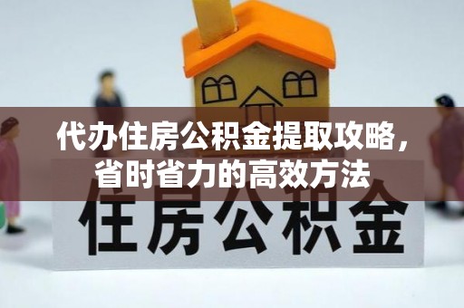 肃州代办住房公积金提取攻略，省时省力的高效方法