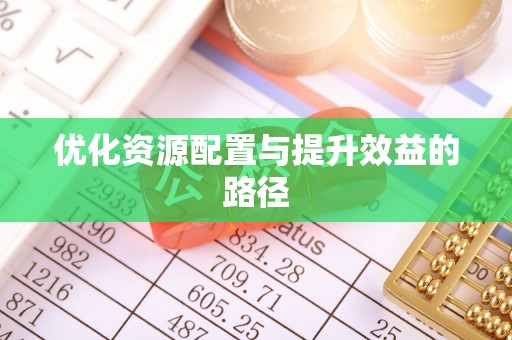肃州优化资源配置与提升效益的路径