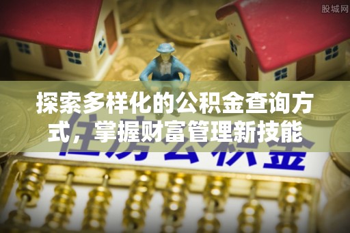 肃州探索多样化的公积金查询方式，掌握财富管理新技能
